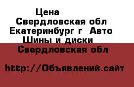 Bridgestone dueler h/t 235/60/R18 › Цена ­ 2 000 - Свердловская обл., Екатеринбург г. Авто » Шины и диски   . Свердловская обл.